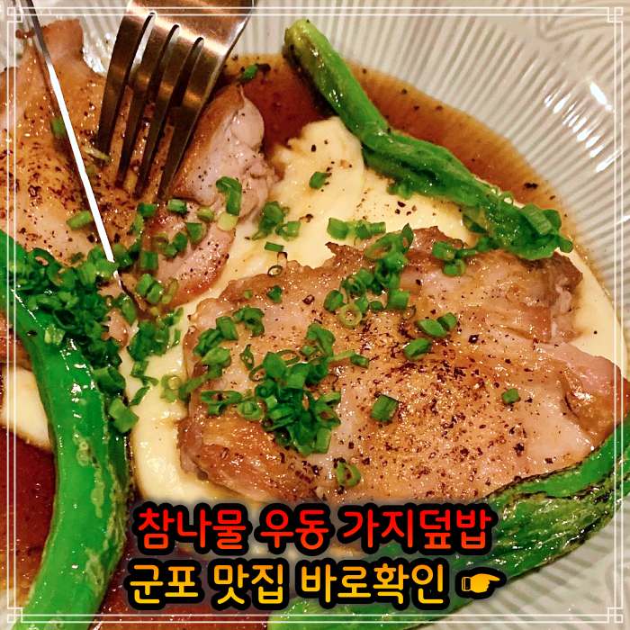 생방송 오늘저녁 경기 군포 참나물 우동, 참나물파스타 맛집