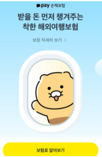 카카오 여행자 보험