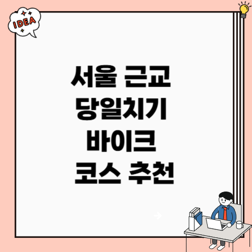 서울 근교 당일치기 바이크 코스 추천