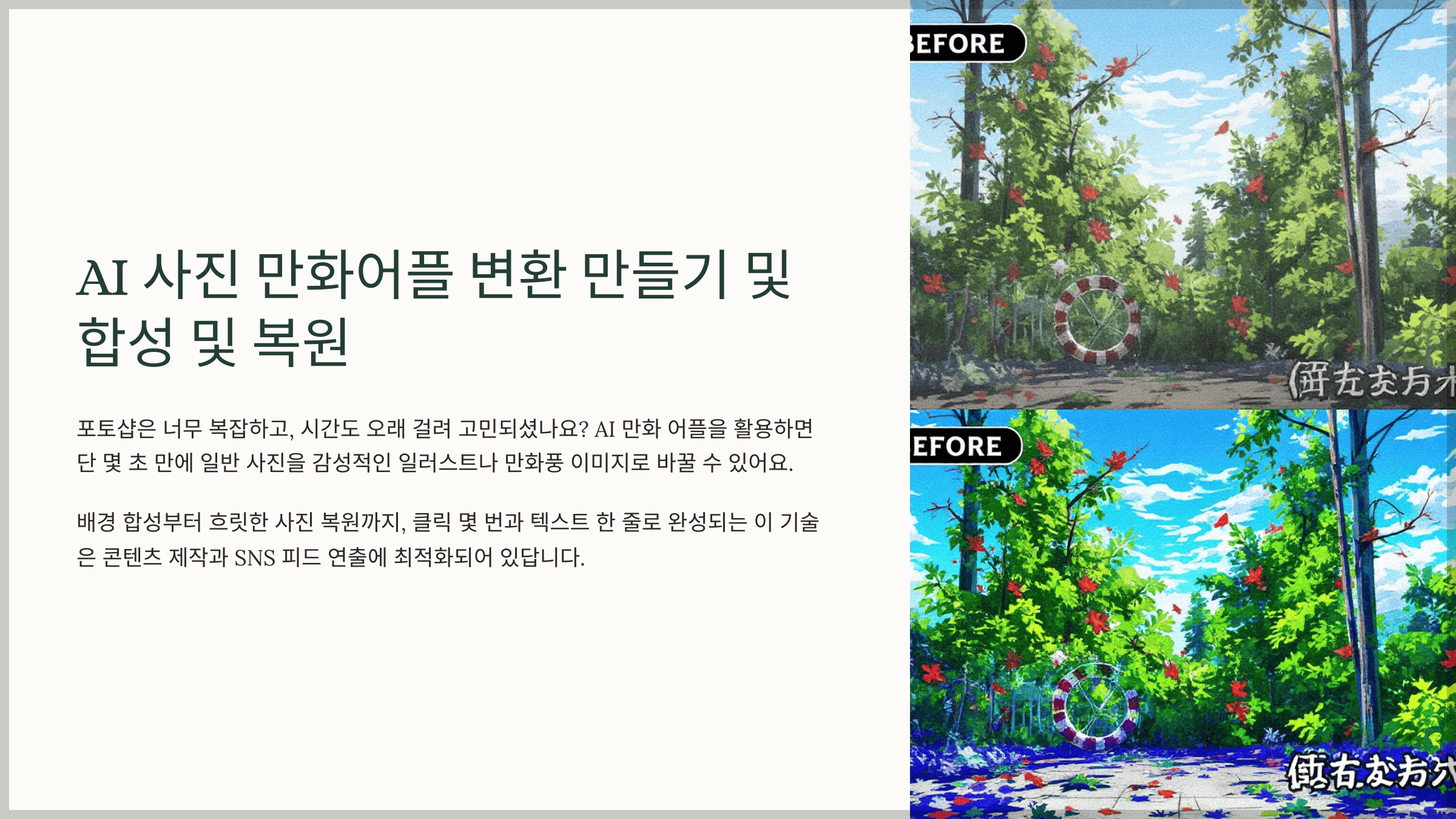 AI 사진 만화어플 변환 만들기 및 합성 및 복원