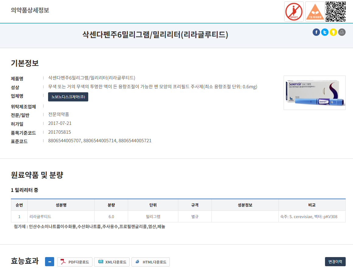 삭센다 의약품 정보