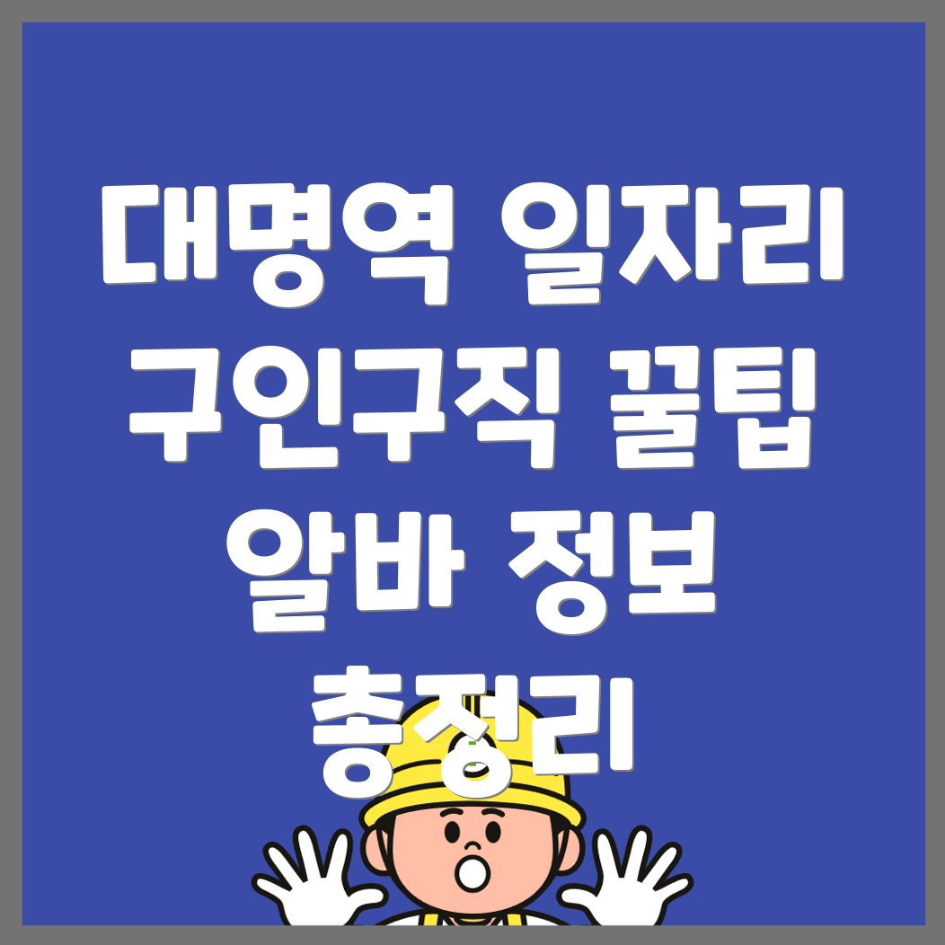 대명역 구직