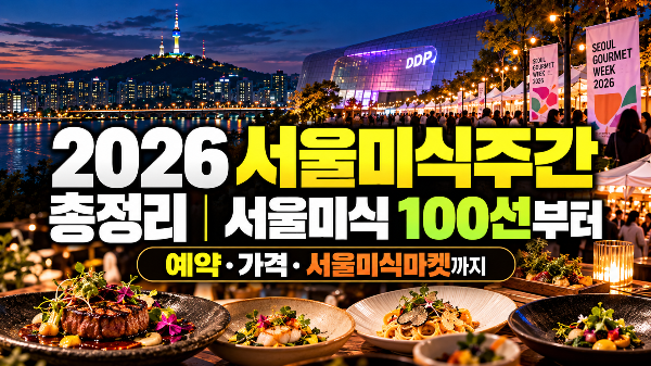 서울미식주간 총정리｜서울미식 100선부터 예약&middot;가격&middot;서울미식마켓까지(+신청, 팝업,시간,가격,안내서)