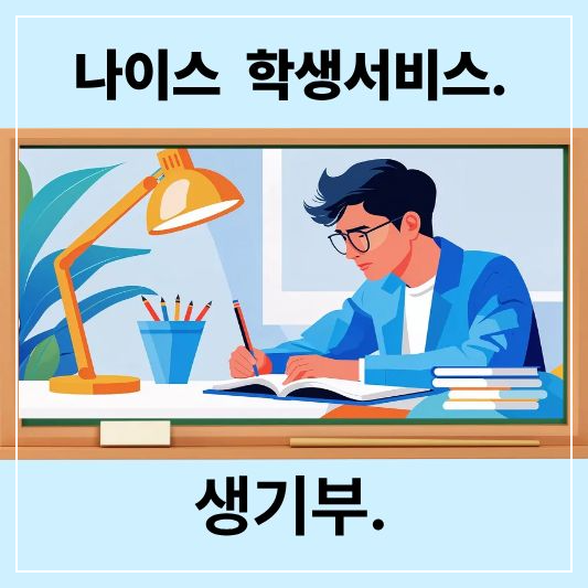나이스 학생서비스로 생기부 조회·다운로드하는 방법 총정리 (학생·학부모 필수)