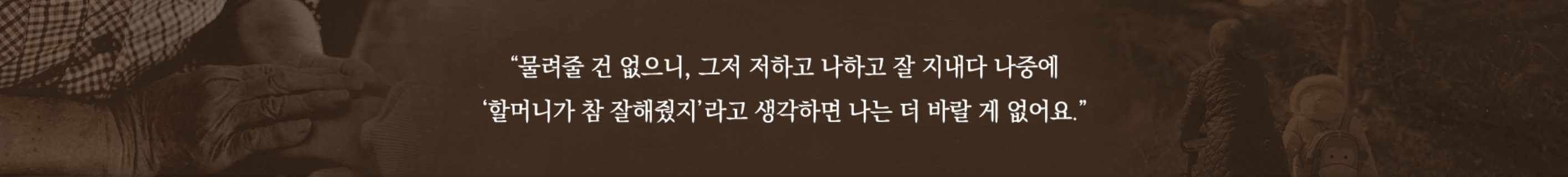 할머니의 아름이에 대한 마음