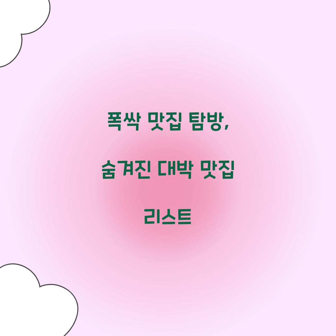 폭싹 맛집
