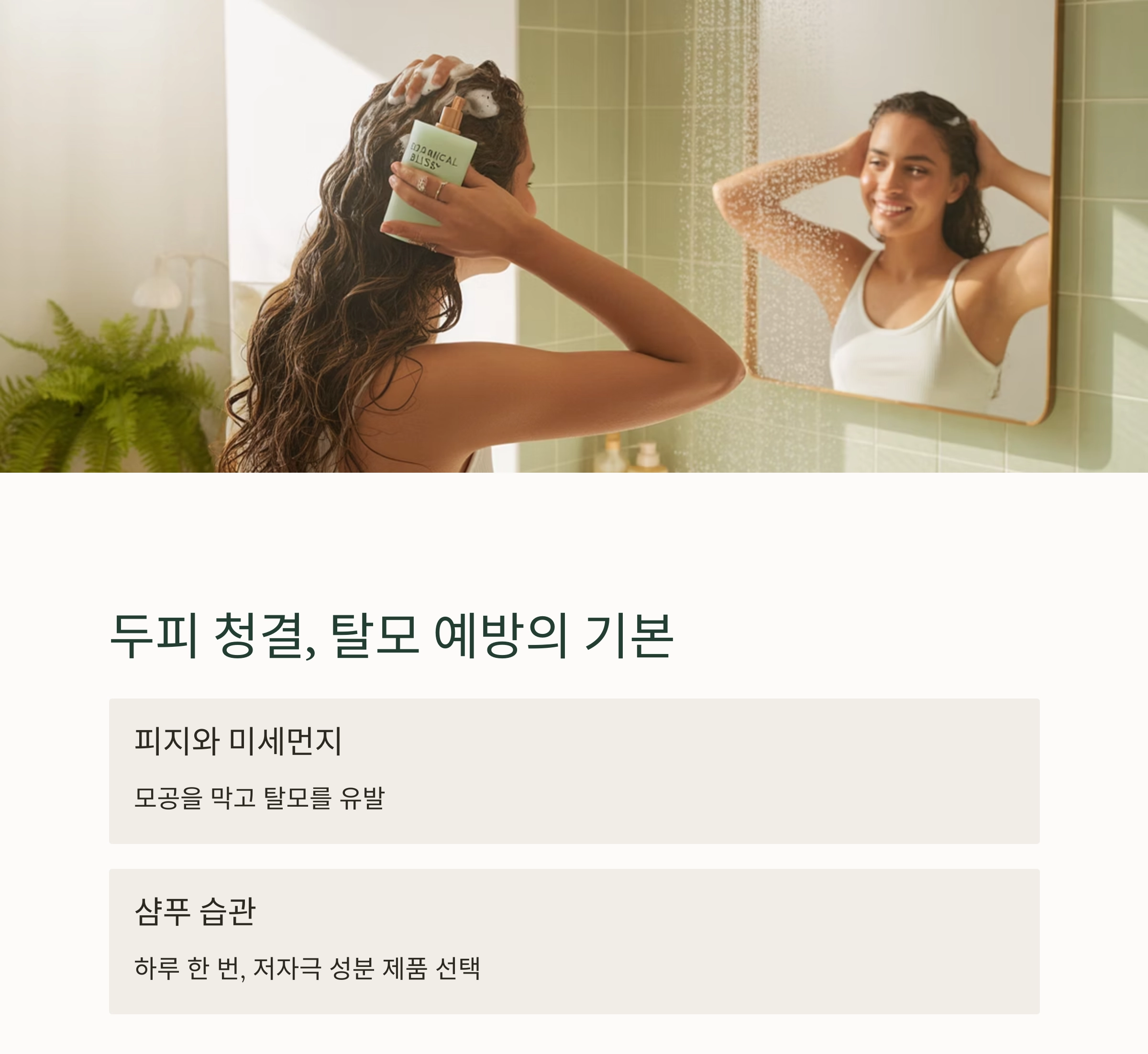 여성 탈모 초기 대응, 관리법만 알면 두피도 되살아납니다