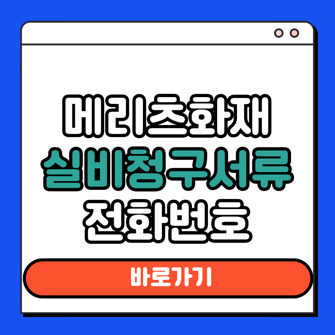 메리츠화재 실비청구서류