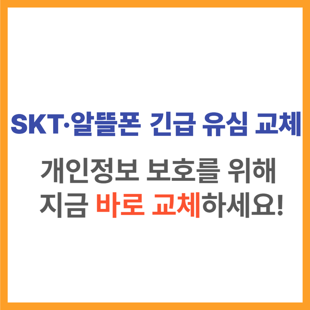 SKT 알뜰폰 유심교체, 지금 바로 교체 하세요