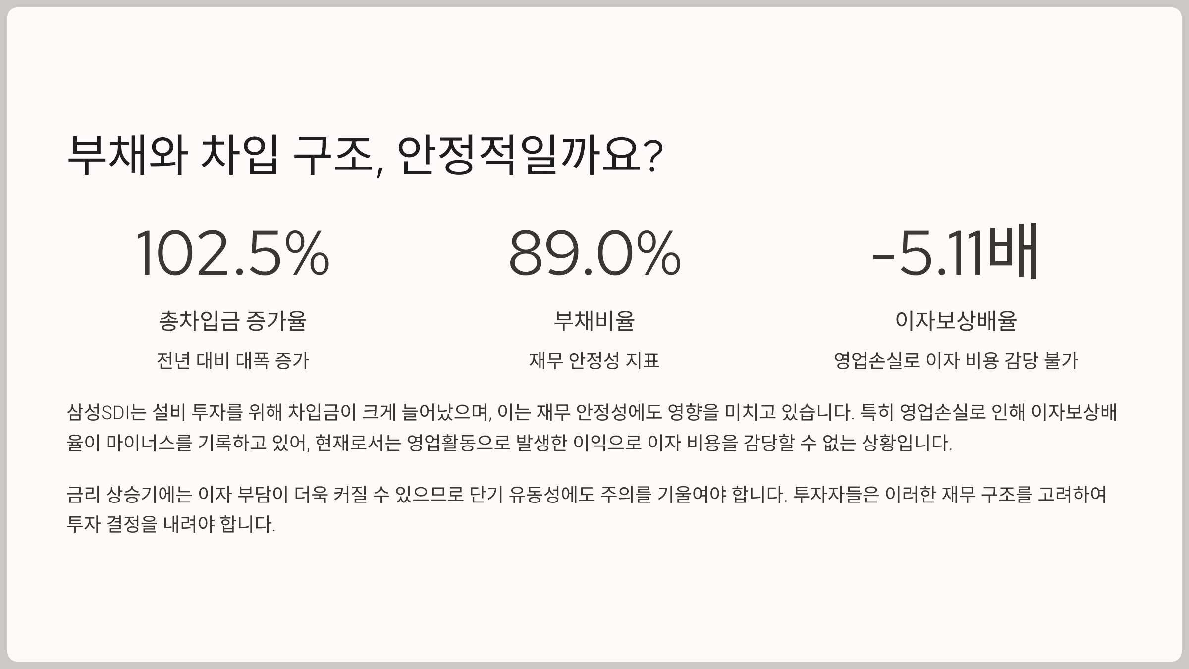 부채와 차입 구조, 안정적일까요?