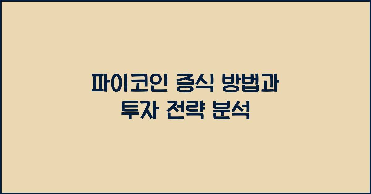 파이코인 증식