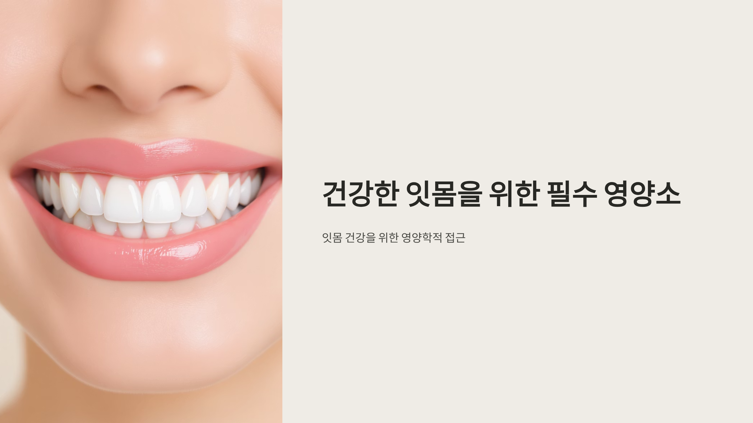 잇몸 건강 지키는 영양제 선택법