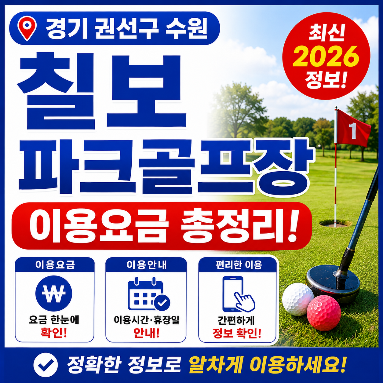 경기 권선구 수원 칠보파크골프장 예약 방법과 이용요금 총정리