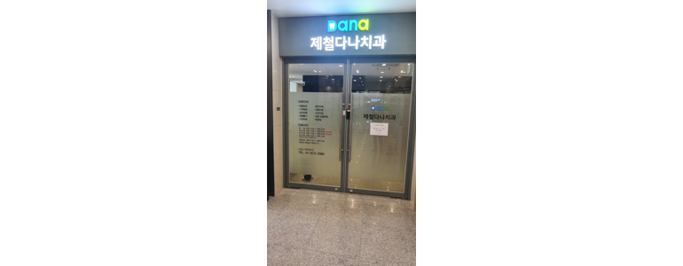 하동군 교정 치과