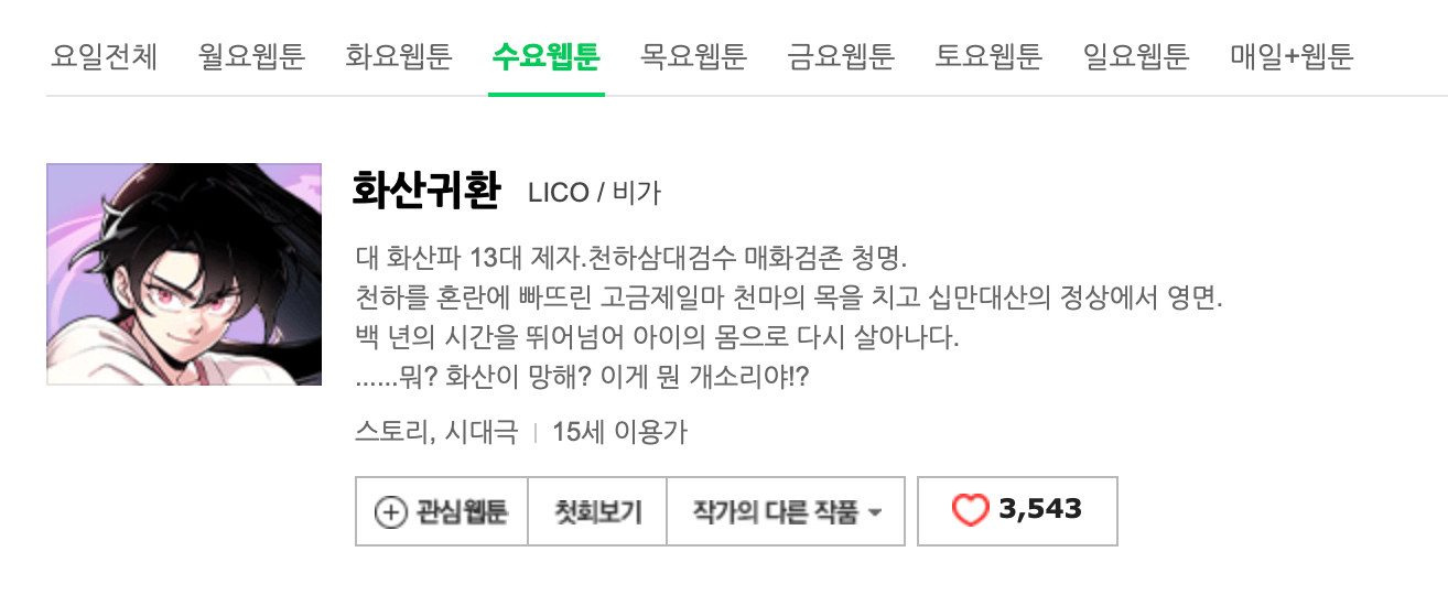 네이버웹툰-화산귀환