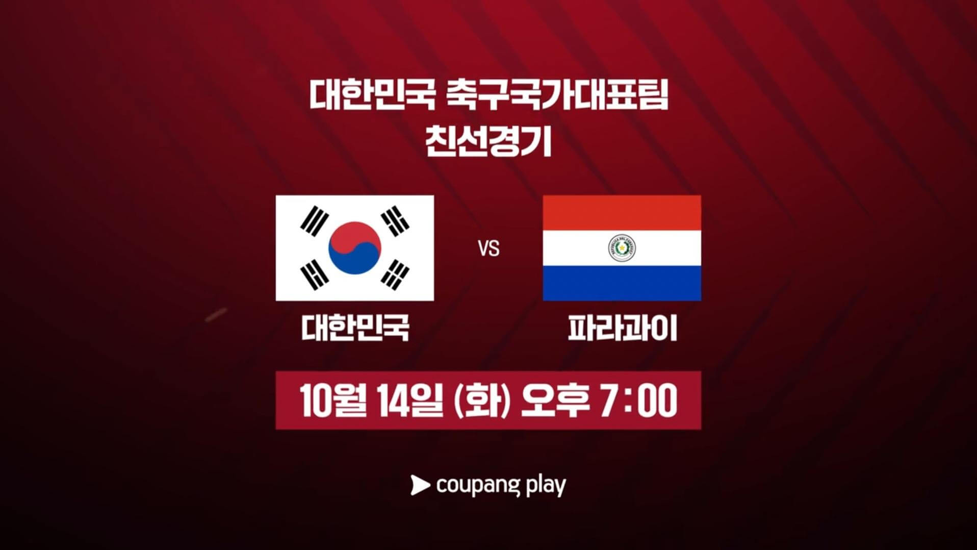 한국 파라과이 축구 평가전