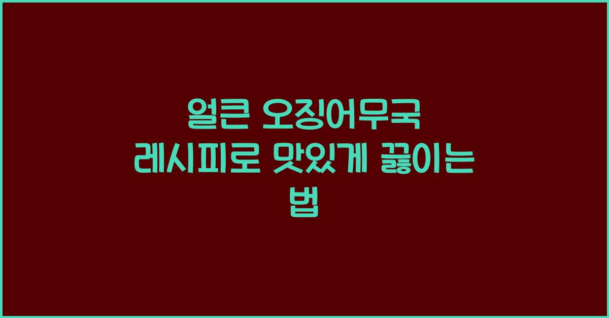 얼큰 오징어무국 레시피