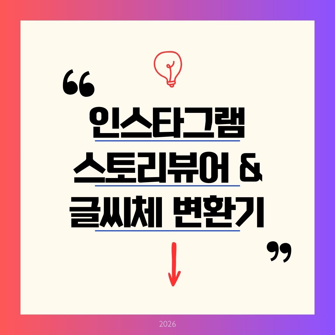 인스타그램 스토리뷰어 TOP 5 & 글씨체 변환기 2026! 익명 몰래보기와 폰트 꾸미기 꿀팁