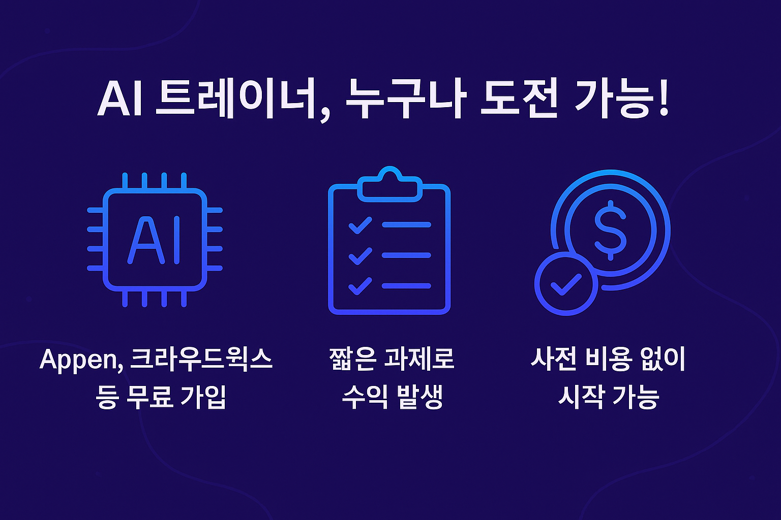 AI 트레이너나 언어 평가자 업무를 무자본으로 시작할 수 있는 플랫폼, 수익 방식, 도전 조건을 요약한 직업 안내 인포그래픽