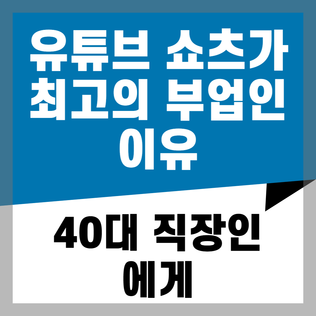 40대 직장인에게 유튜브 쇼츠가 최고의 부업인 이유