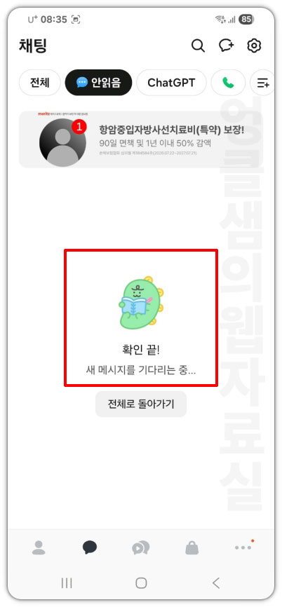 카카오톡 채팅 전체 읽음 처리