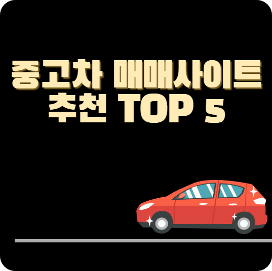 중고차 매매사이트 추천 TOP 5