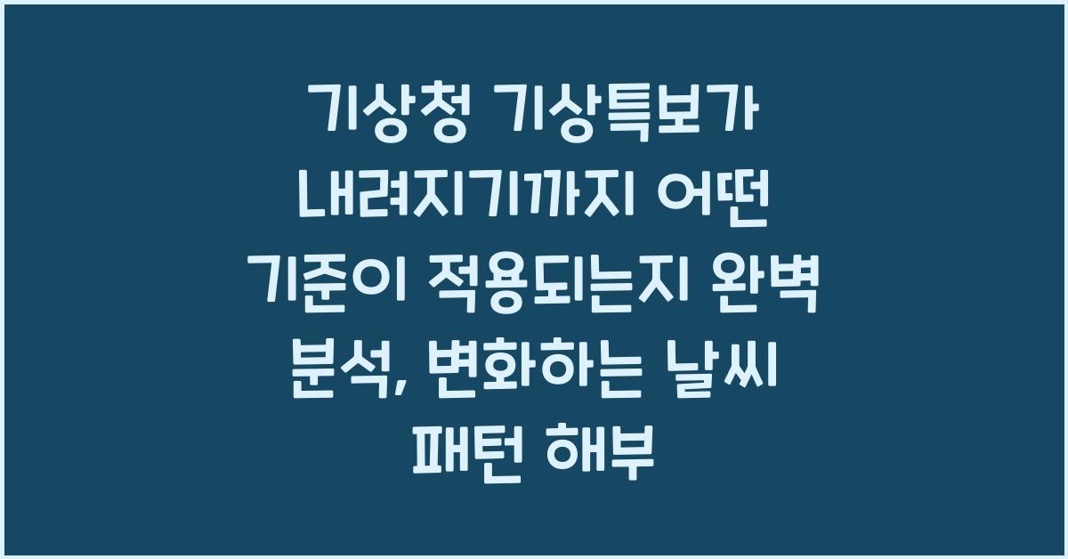 기상청 기상특보가 내려지기까지 어떤 기준이 적용되는지 완벽 분석