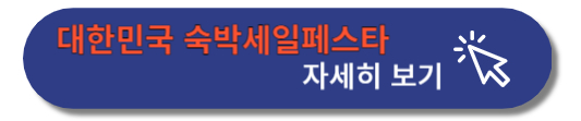 대한민국 숙박세일페스타