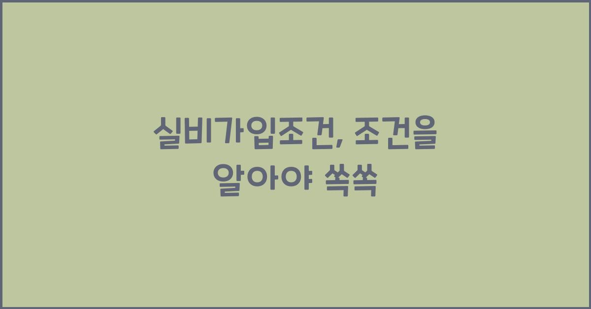 실비가입조건