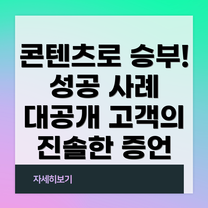 콘텐츠 마케팅 성공 사례