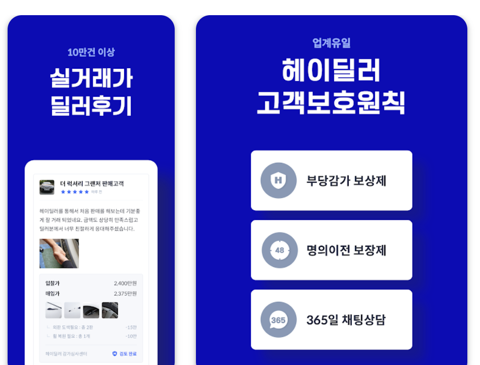 헤이딜러 어플 설치 바로가기 활용 꿀팁