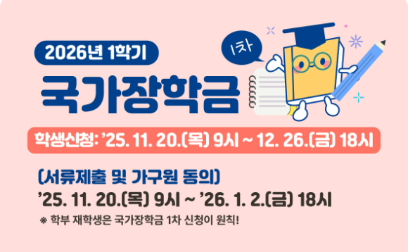 26년 국가장학금 완전정복 홍보 게시물