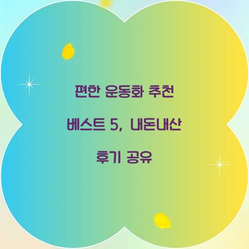 편한 운동화 추천