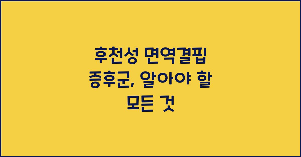 후천성 면역결핍 증후군
