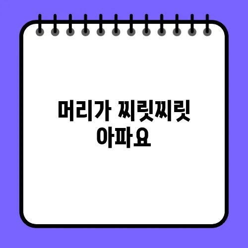 머리가 찌릿찌릿 아파요