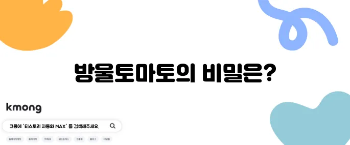 방울토마토의 10가지 영양성분과 추천 하루 섭취량을 알아보세요!