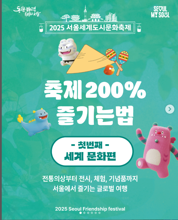 2025 서울세계도시문화축제