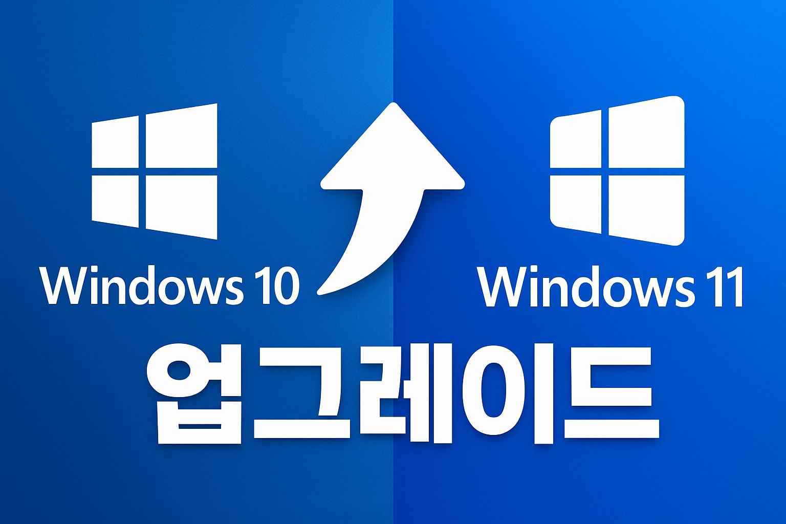 윈도우10에서 11로 업그레이드