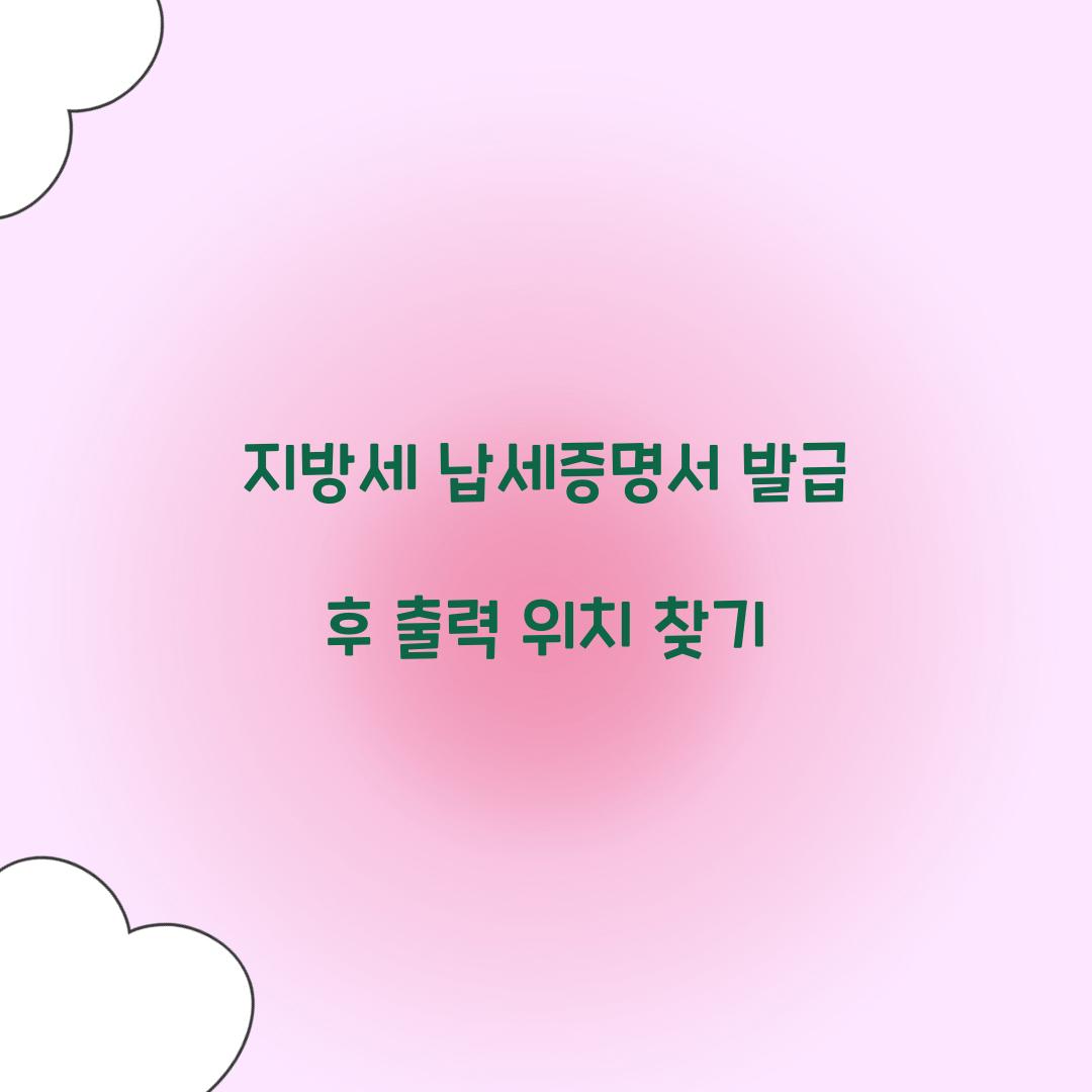 지방세 납세증명서 발급 후 출력 위치 찾기