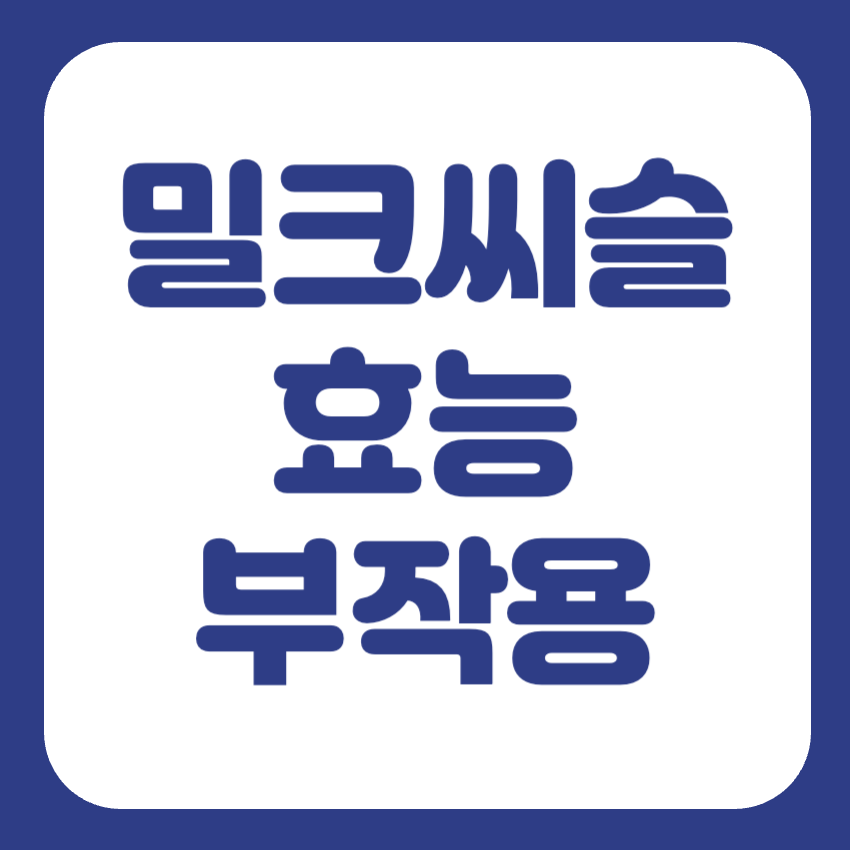 밀크씨슬 부작용 썸네일