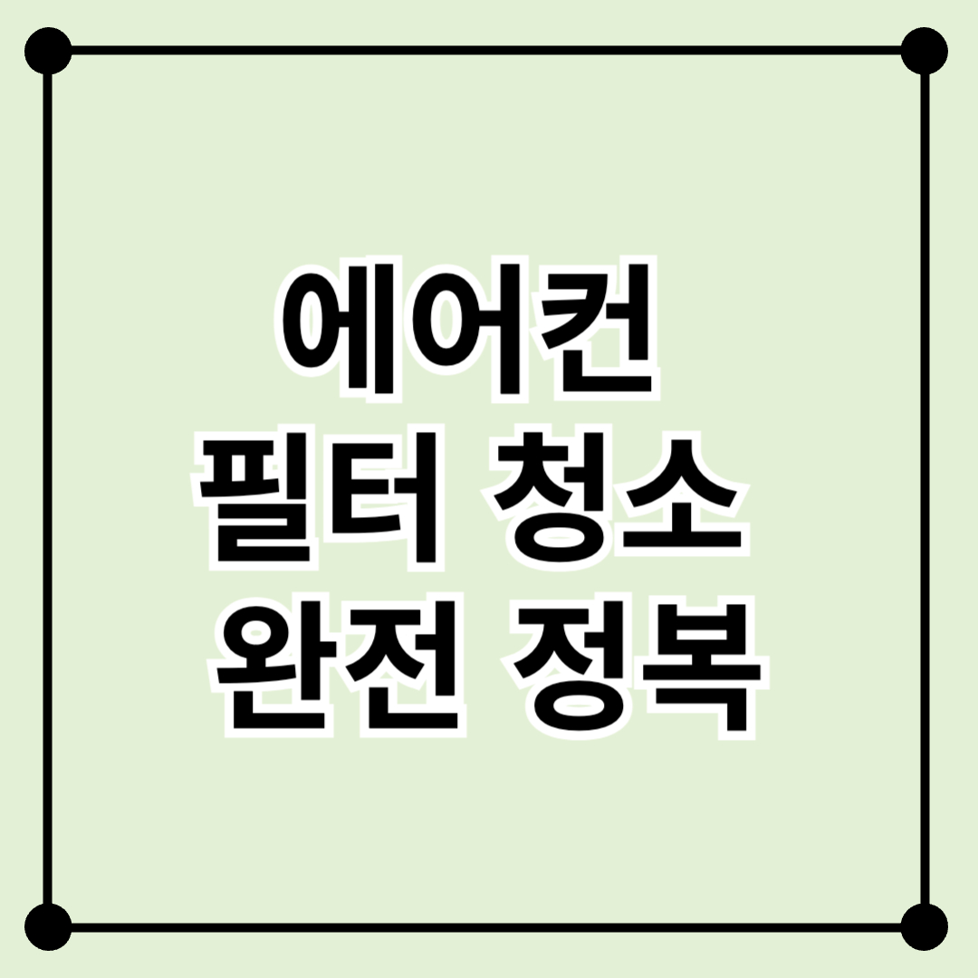 에어컨 필터 청소 완전 정복｜곰팡이 제거와 전기요금 절약까지 한 번에