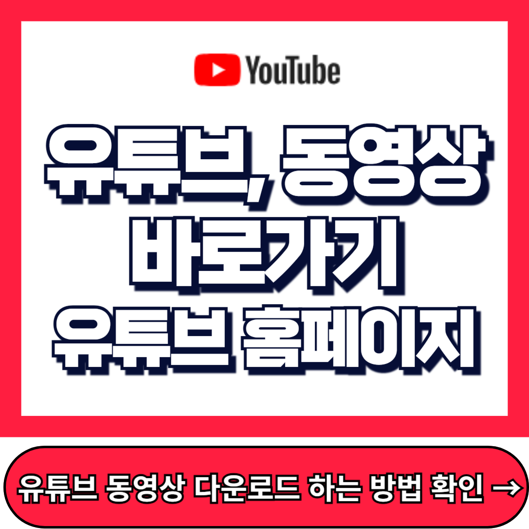 유튜브 바로가기, 유튜브 홈페이지, youtube 동영상 바로가기 방법