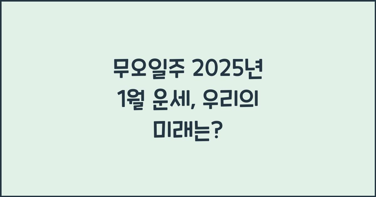 무오일주 2025년 1월 운세