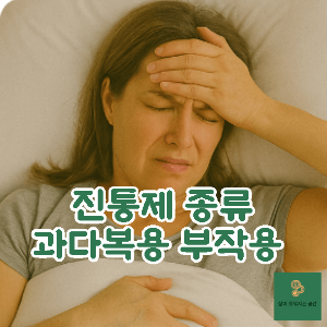 진통제 부작용