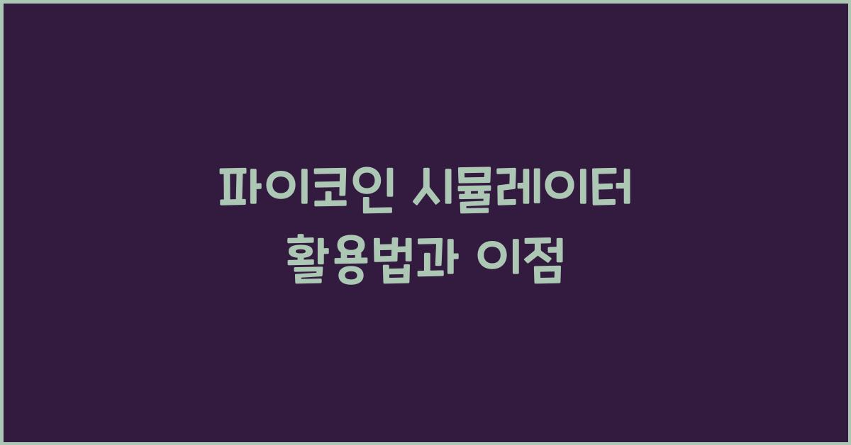 파이코인 시뮬레이터