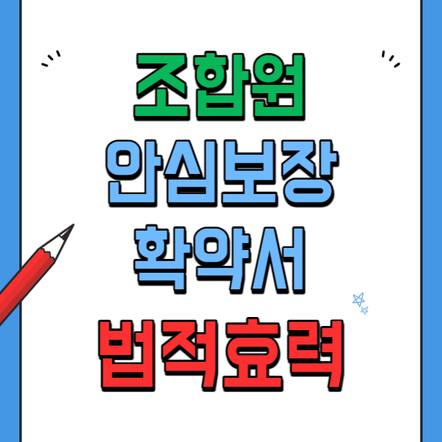 지주택-조합원-안심보장확약서-법적효력
