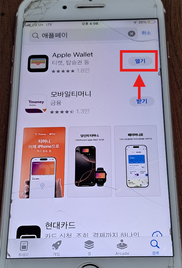 방법 5: Apple Wallet 앱 찾기 및 실행하기