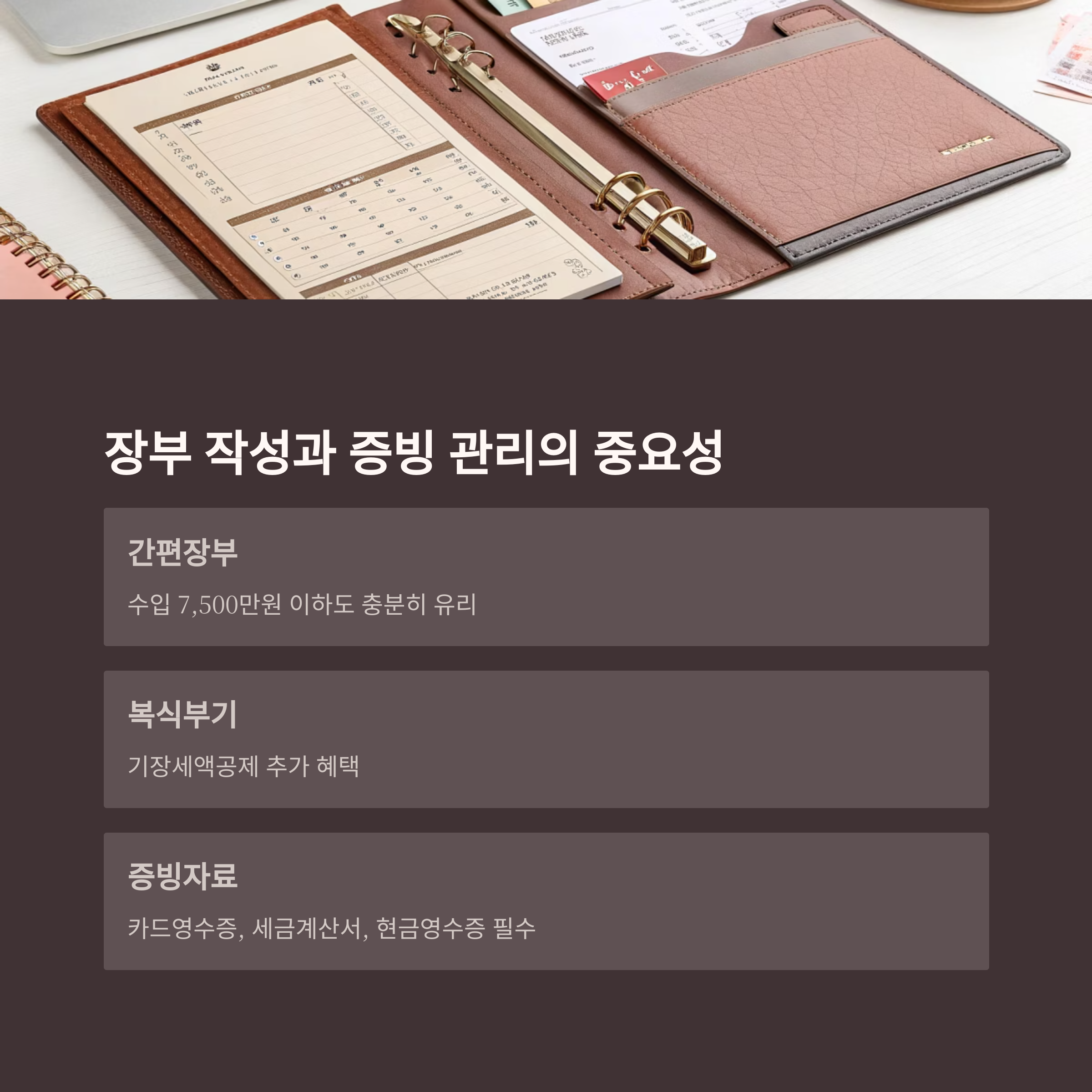 장부 작성 및 증빙 관리