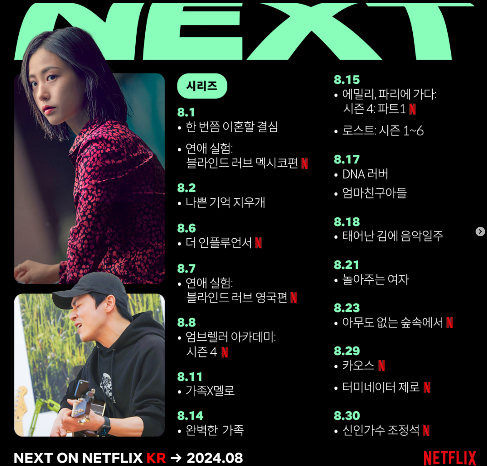 넷플릭스 8월 신작 추천
