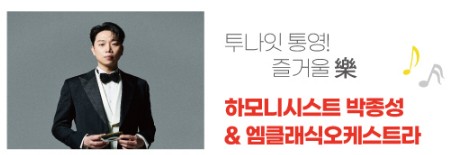 하모니시스트 박종성 &amp; 엠클래식오케스트라 연주 안내
